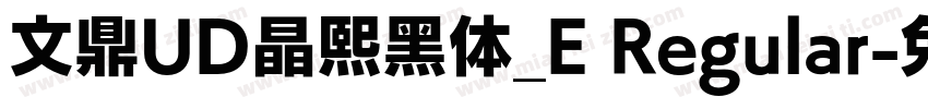 文鼎UD晶熙黑体_E Regular字体转换